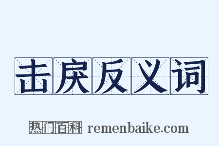 击戾反义词是什么意思的图片